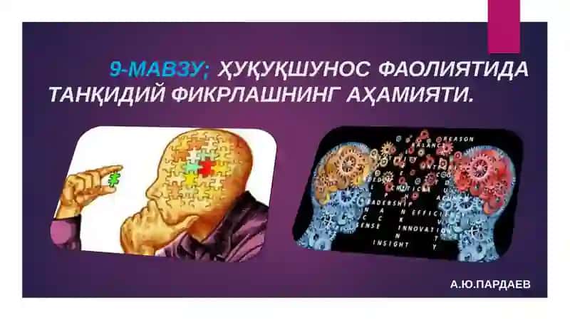 Ҳуқуқшунослик фаолиятида танқидий фикрлашнинг аҳамияти