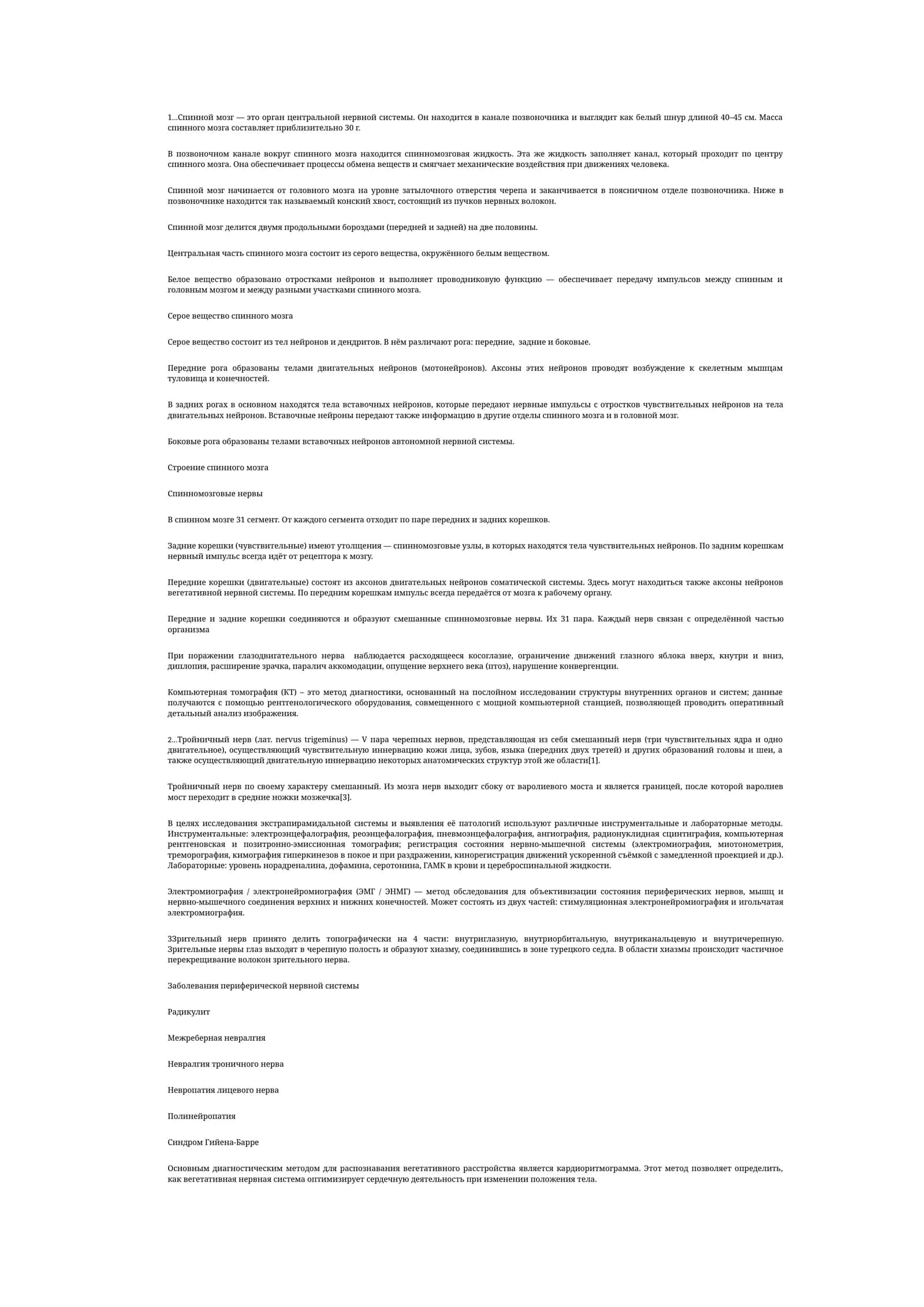 Спинной мозг 1