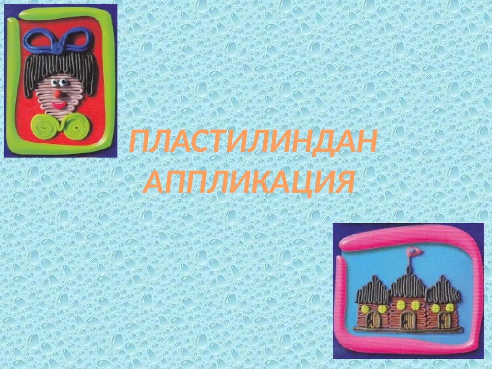 Пластилиндан аппликация 1