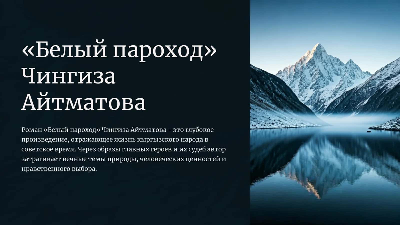 «Белый пароход» Чингиза Айтматова 1