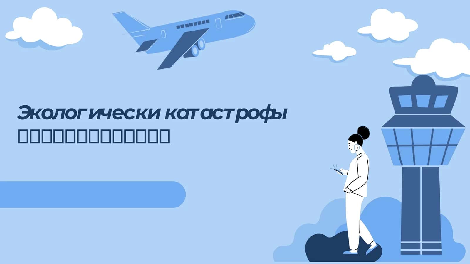 Экологически катастрофы современности 1