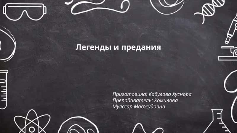 Легенды и предания 1