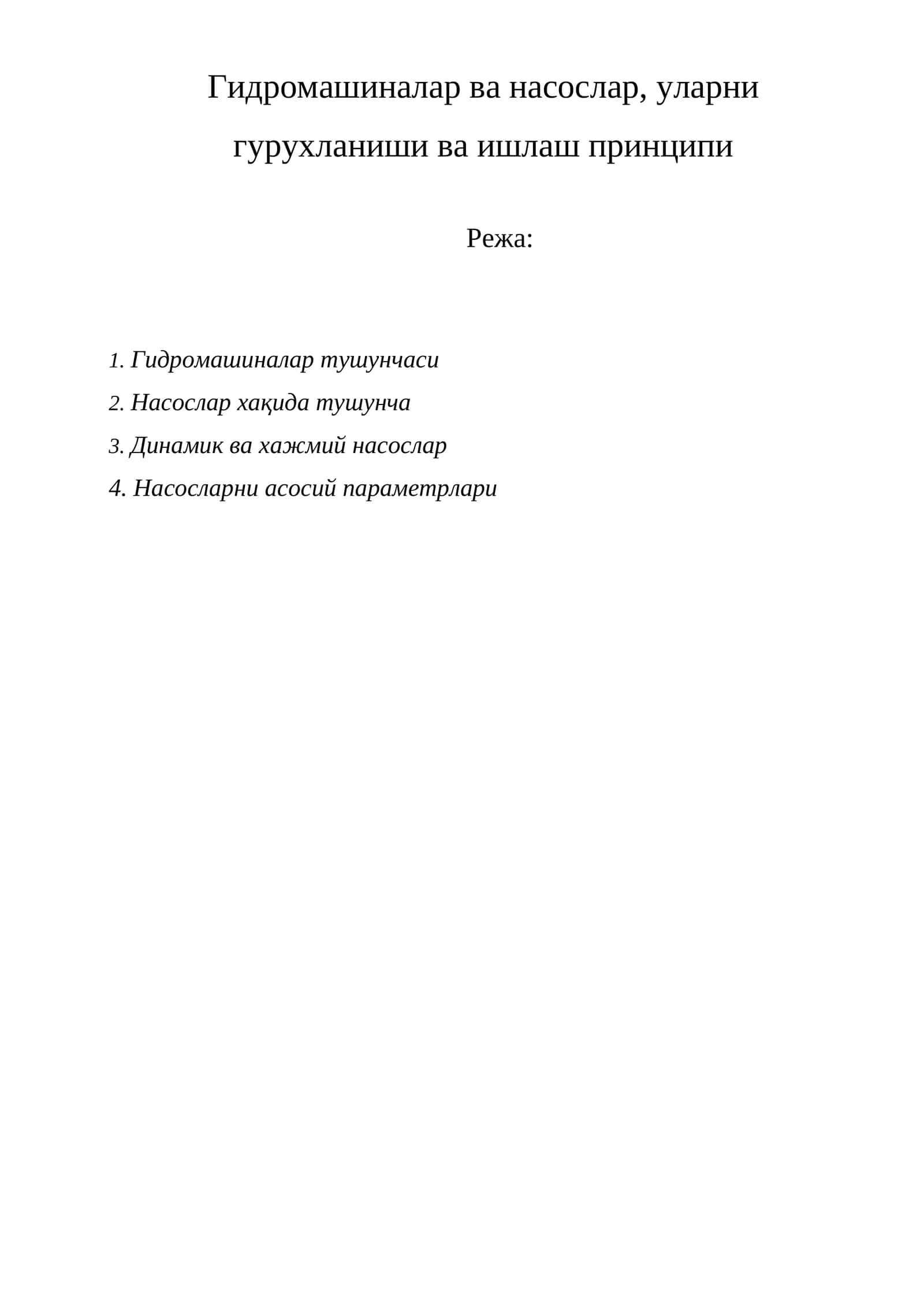 Гидромашиналар ва насослар, уларни гурухланиши ва ишлаш принципи 1