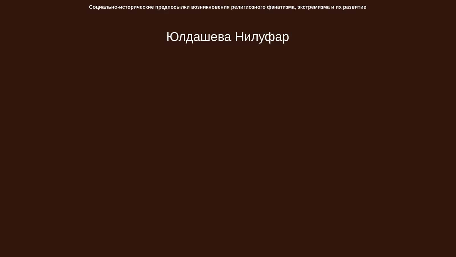 Социально-исторические предпосылки возникновения религиозного фанатизма, экстремизма и их развитие 1