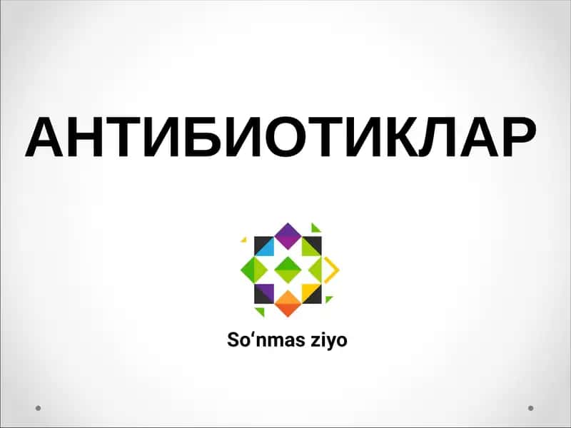 АНТИБИОТИКЛАР 1