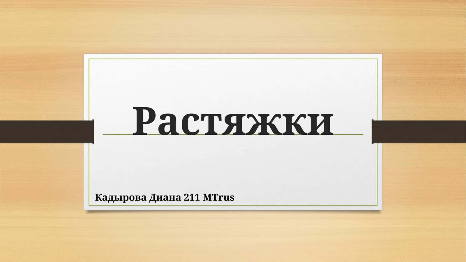 Растяжки 1