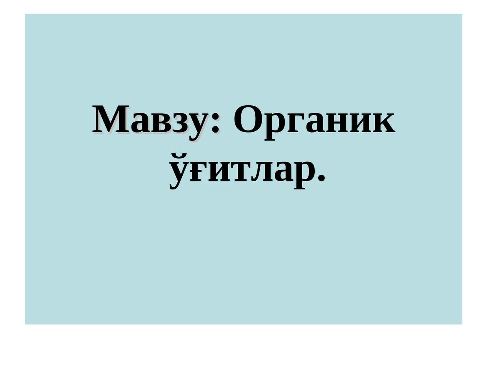 Органикўғитлар 1