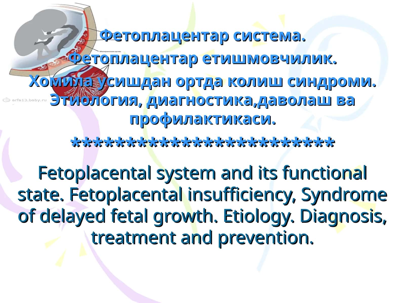 Фетоплацентар тизим 1