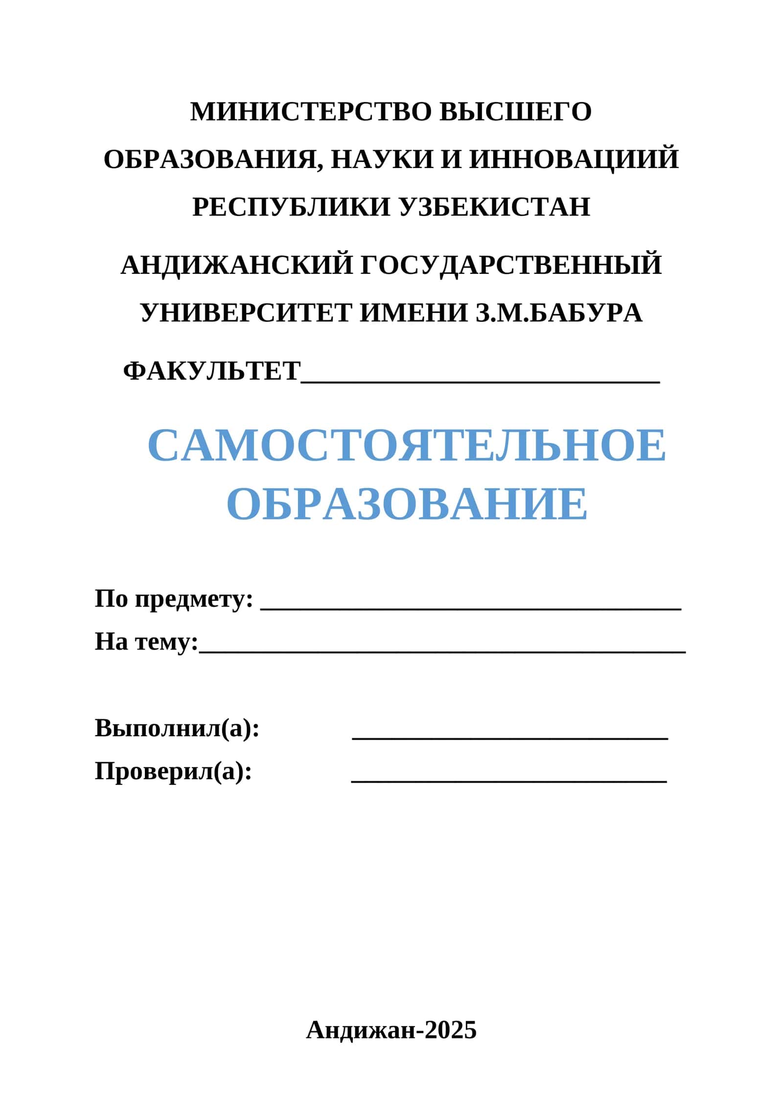 САМОСТОЯТЕЛЬНОЕ ОБРАЗОВАНИЕ 1