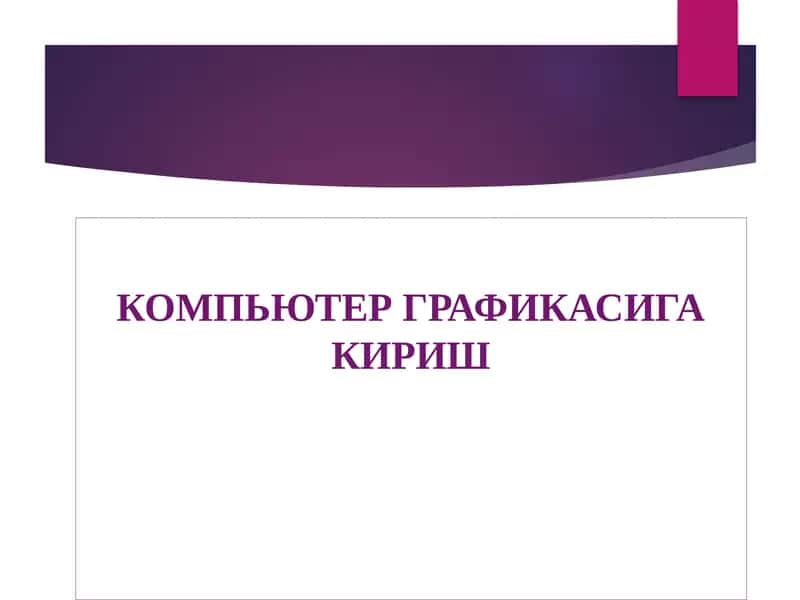 КОМПЬЮТЕРГРАФИКАСИГАКИРИШ 1