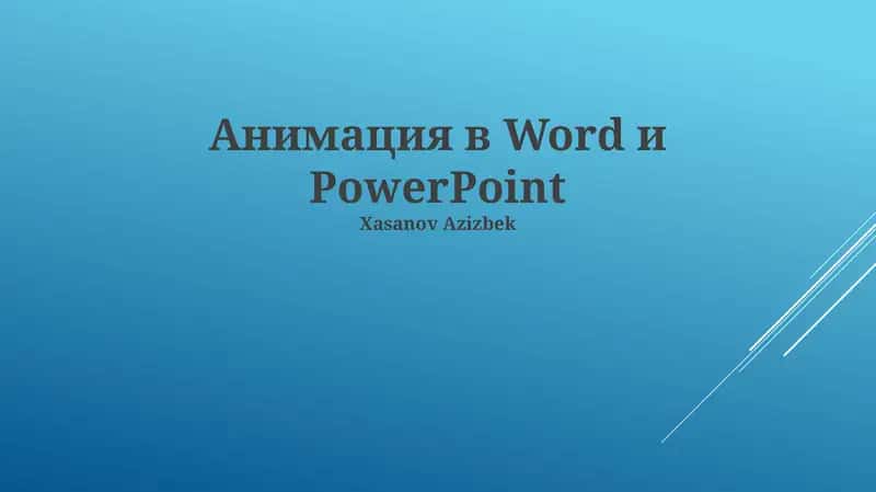 Animation в Word и PowerPoint 1