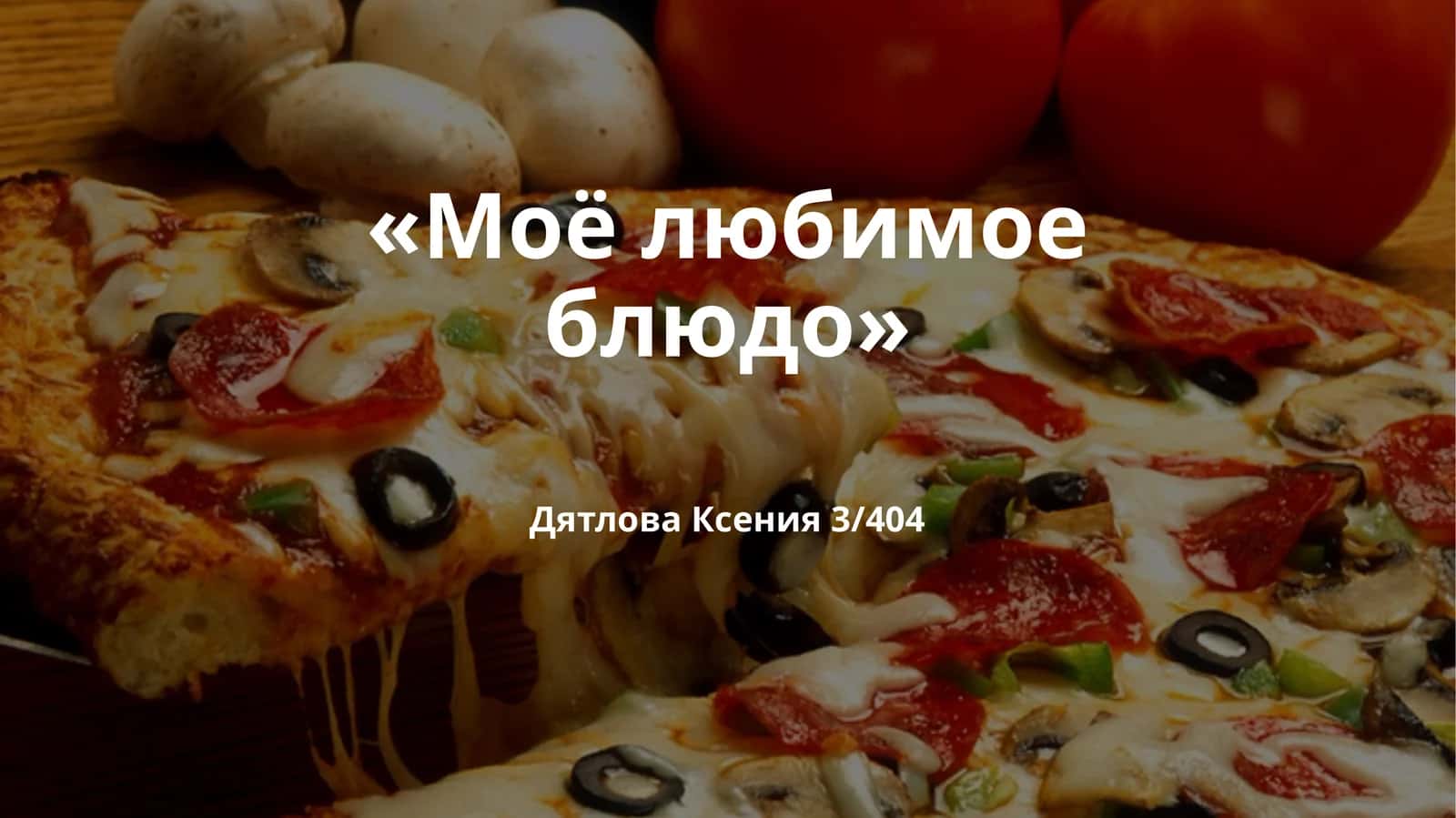 Пицца 1