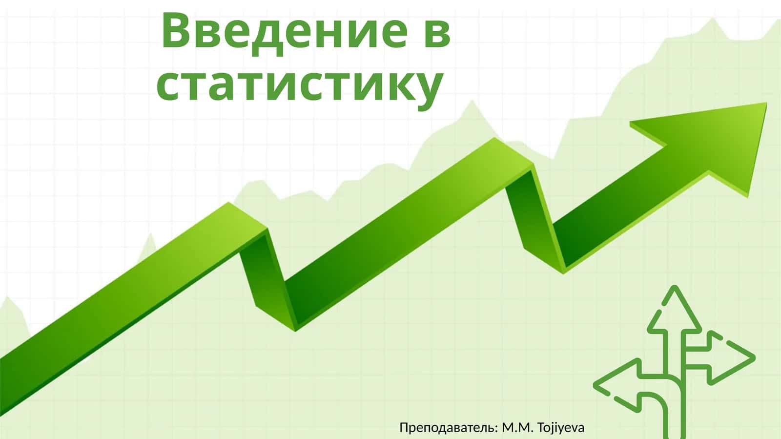 Введение в статистику 1