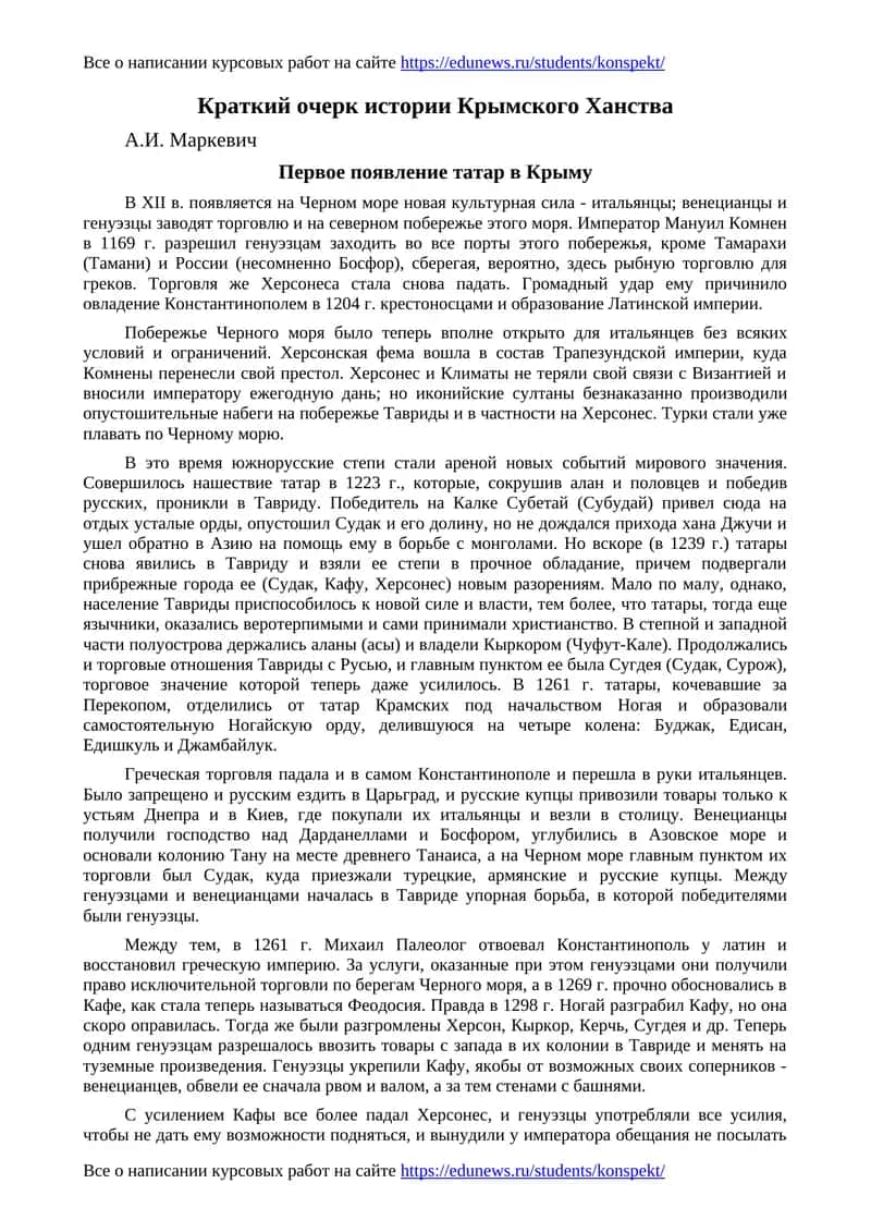 Краткий очерк истории Крымского Ханства 1