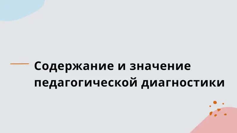 Содержание и значение педагогической диагностики 1