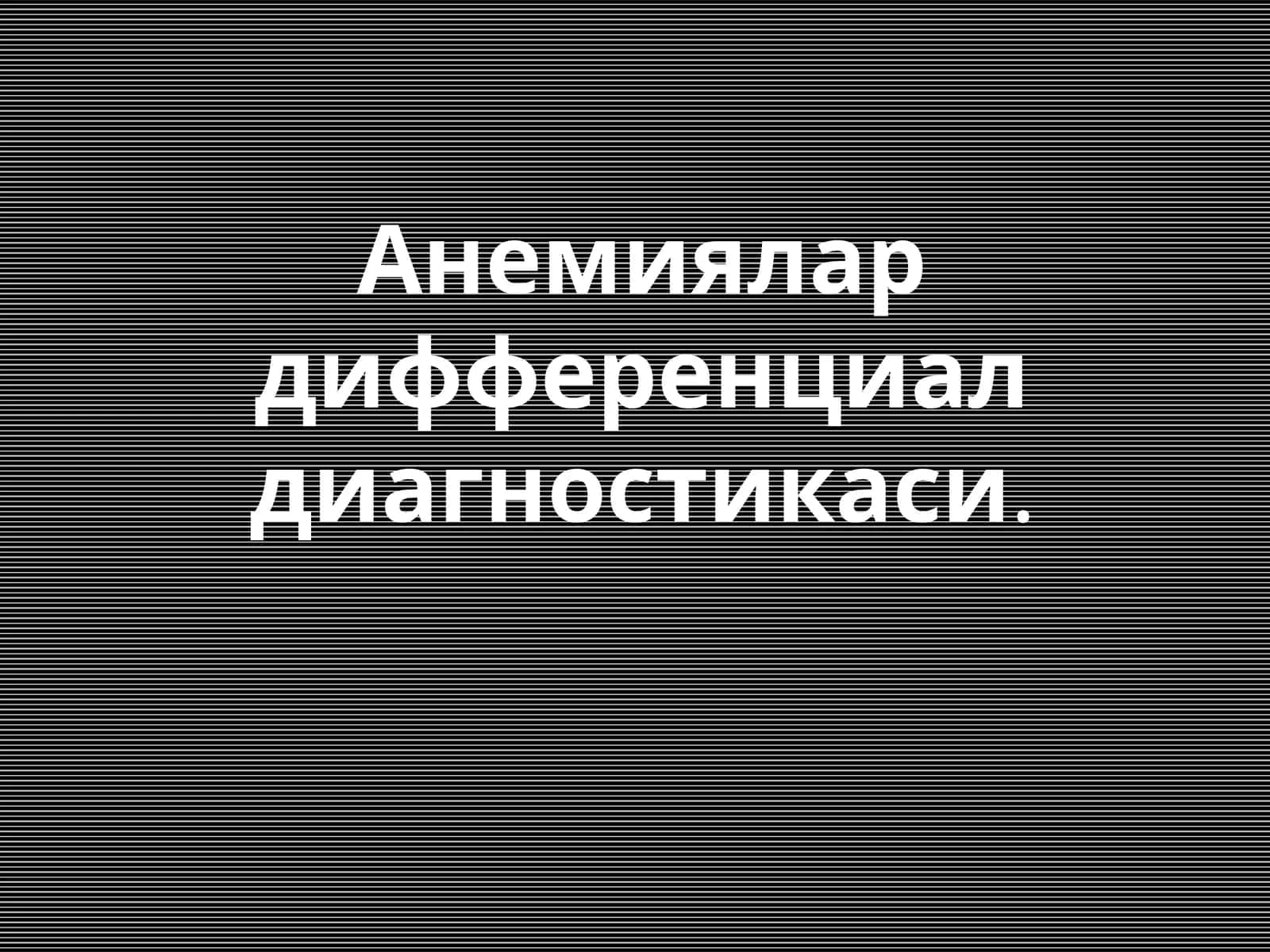 Анемиялар дифференциал диагностикаси 1