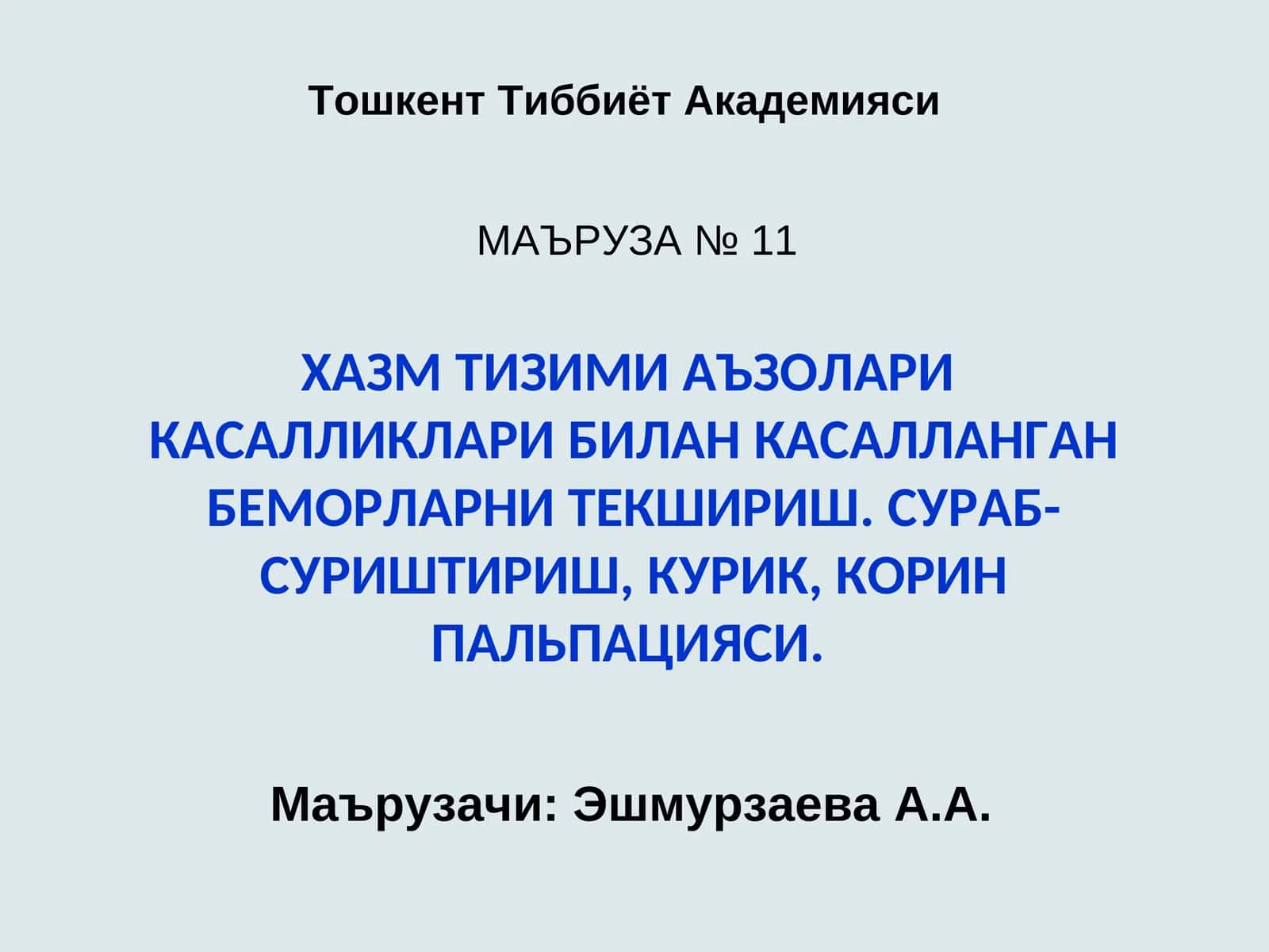 ХАЗМ ТИЗИМИ АЪЗОЛАРИКАСАЛЛИКЛАРИ БИЛАН КАСАЛЛАНГАН БЕМОРЛАРНИ ТЕКШИРИШ. СУРАБ-СУРИШТИРИШ, КУРИК, КОР 1