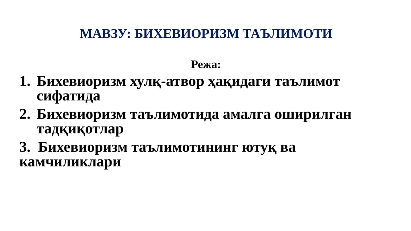 БИХЕВИОРИЗМ ТАЪЛИМОТИ 1