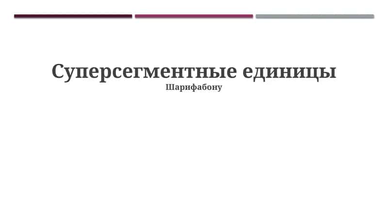 Суперсегментные единицы 1