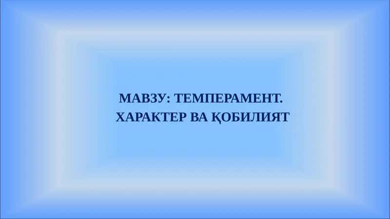 Темперамент 1