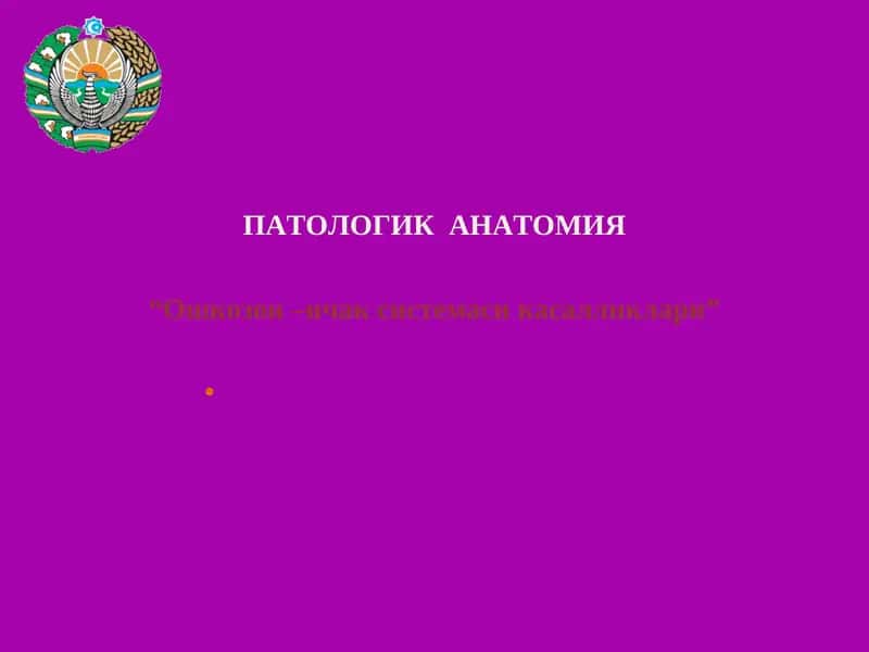 Ошкозон –ичак системаси касалликлари 1