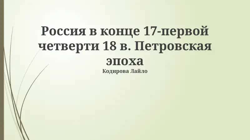 Преобразования Петра I 1