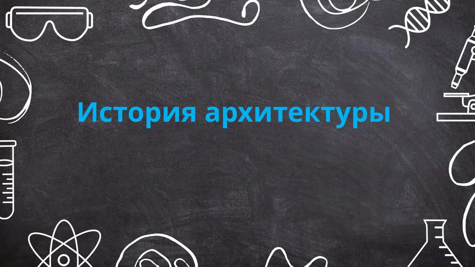 История архитектуры 1
