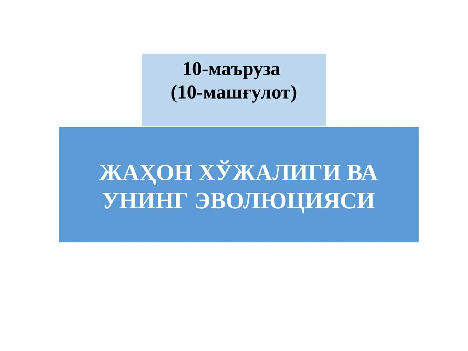 ЖАҲОН ХЎЖАЛИГИ ВА УНИНГ ЭВОЛЮЦИЯСИ 1