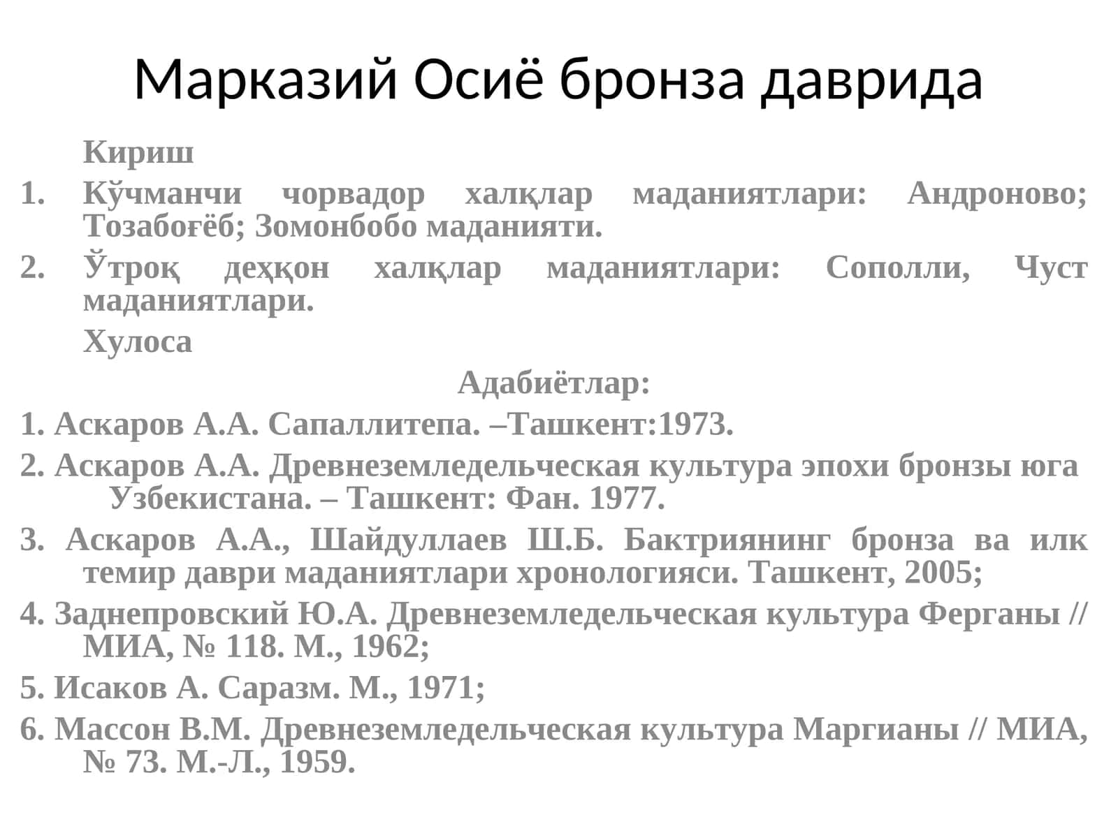 Марказий Осиё бронза даврида 1