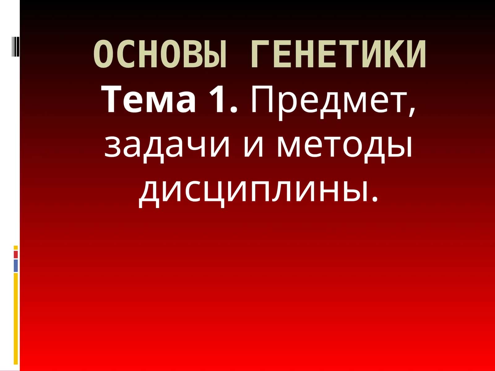 ОСНОВЫ ГЕНЕТИКИ 1