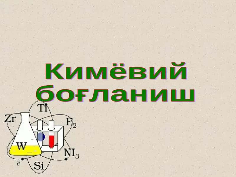 Кимёвий боғланиш 1