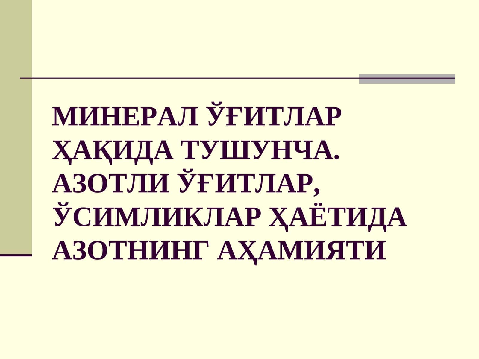 МИНЕРАЛ ЎҒИТЛАР ҲАҚИДА ТУШУНЧА 1
