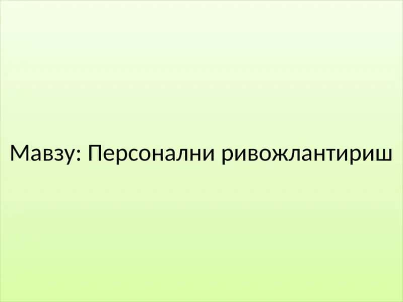 Персонални ривожлантириш 1