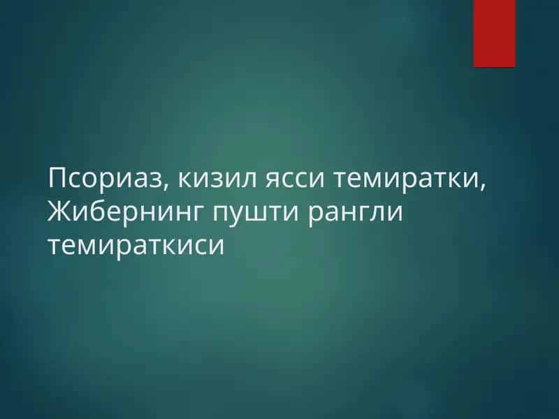 Псориаз 1