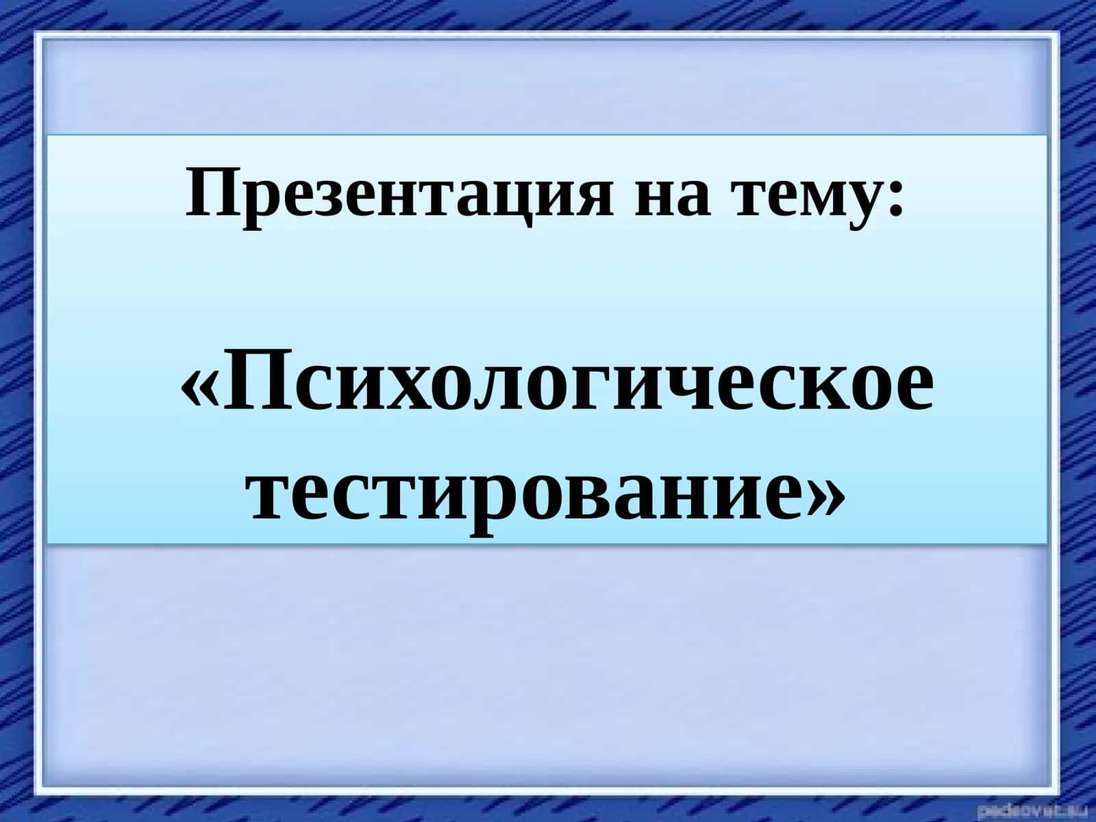 «Психологическое тестирование 1