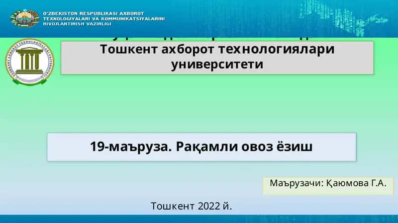 19-маъруза. Рақамли овоз ёзиш 1