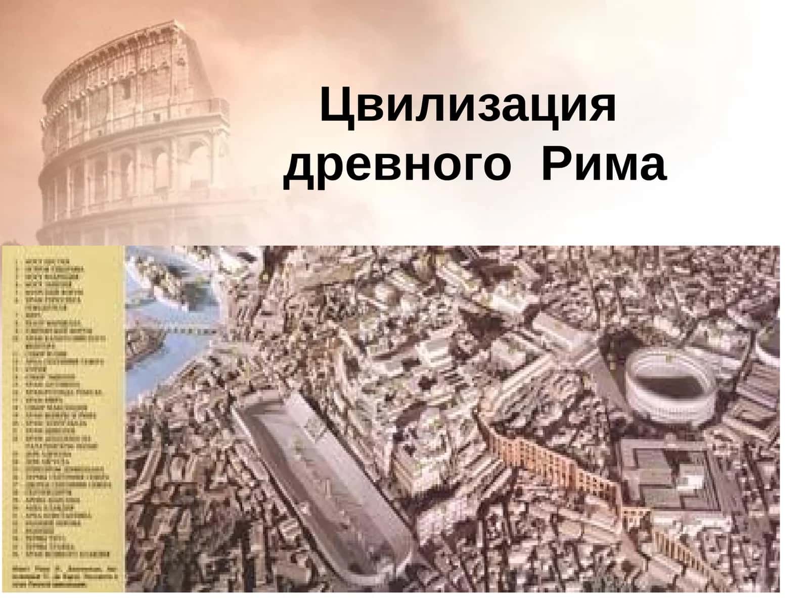 Цивилизация древнего Рима 1