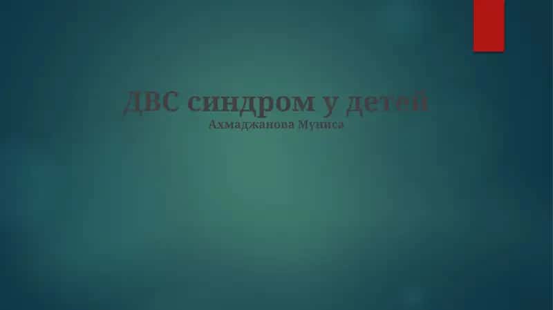 Синдром ДВС у детей 1