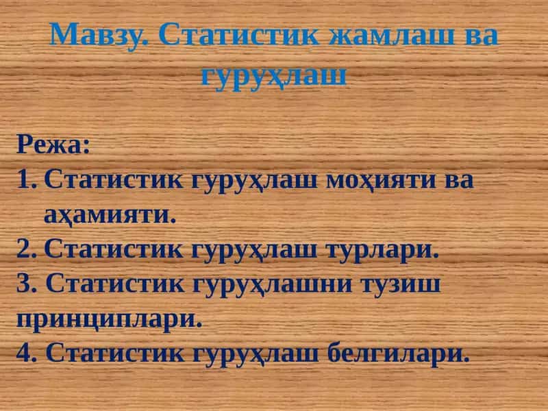 Статистик жамлаш ва гуруҳлаш 1