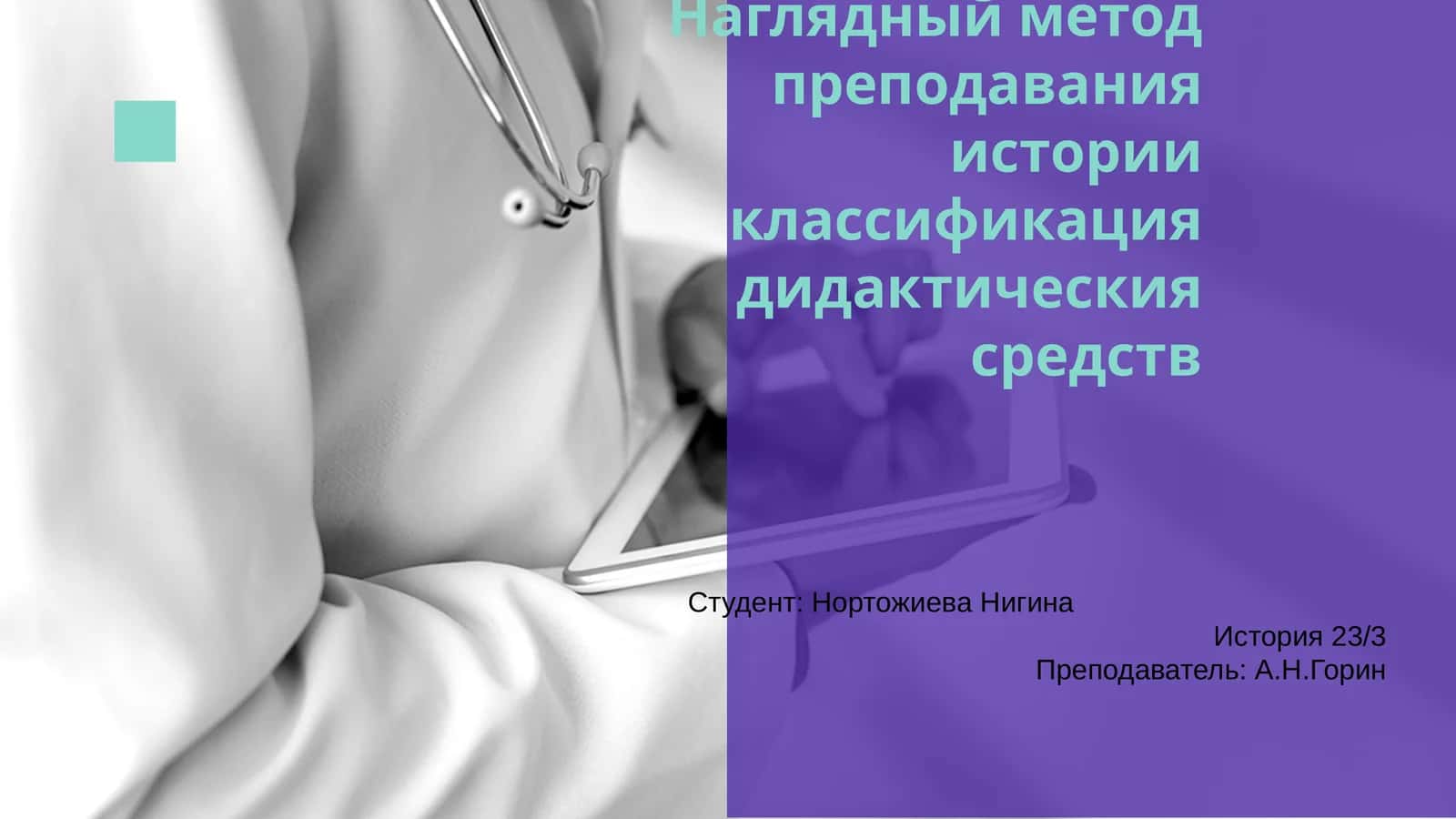 Наглядный метод преподавания истории 1