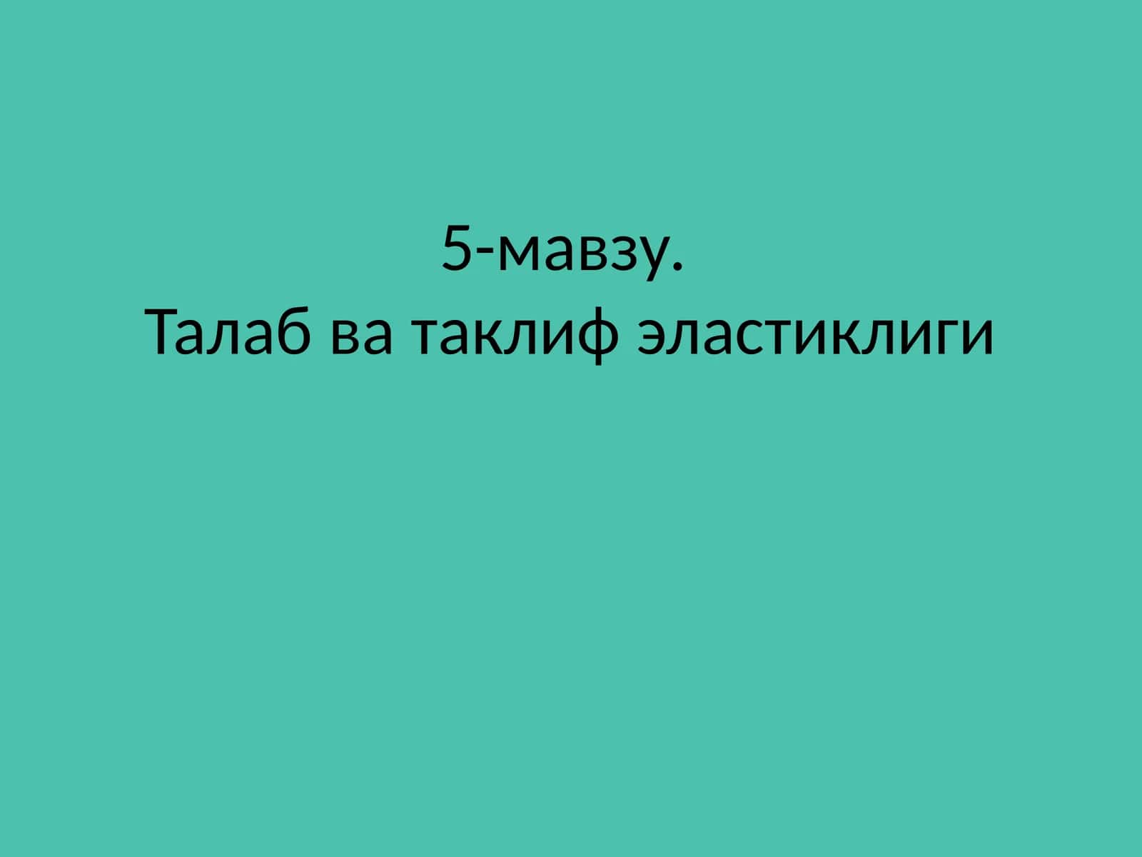 Талаб ва таклиф эластиклиги 1