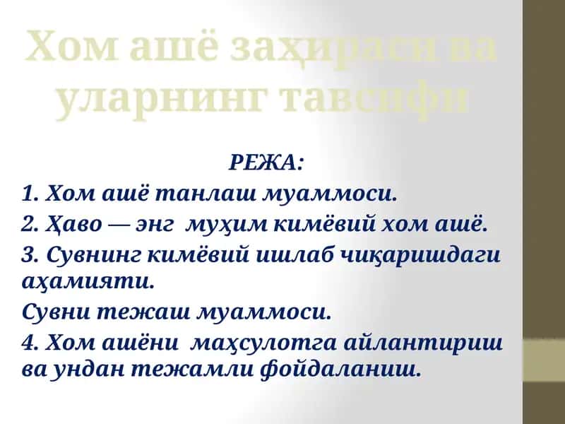 Хом ашё заҳираси 1
