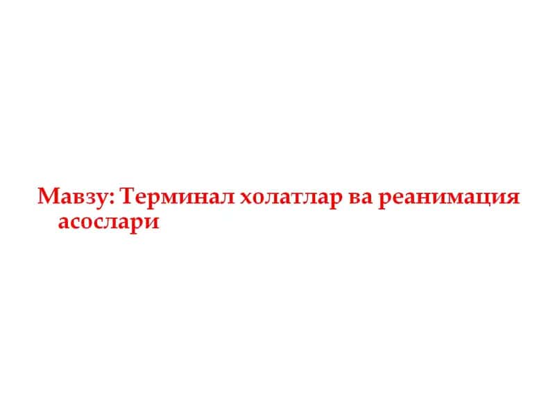 Юрак упка реанимацияси тарихи 1