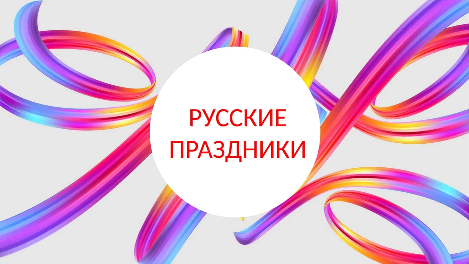 РУССКИЕ ПРАЗДНИКИ 1