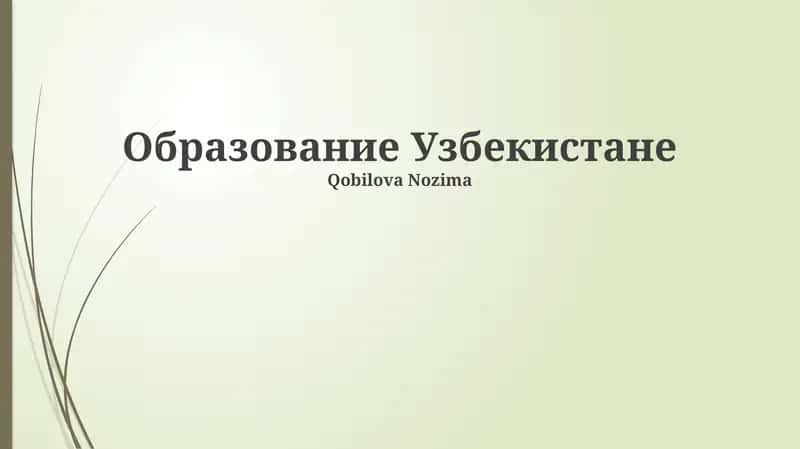 Образование Узбекистане 1