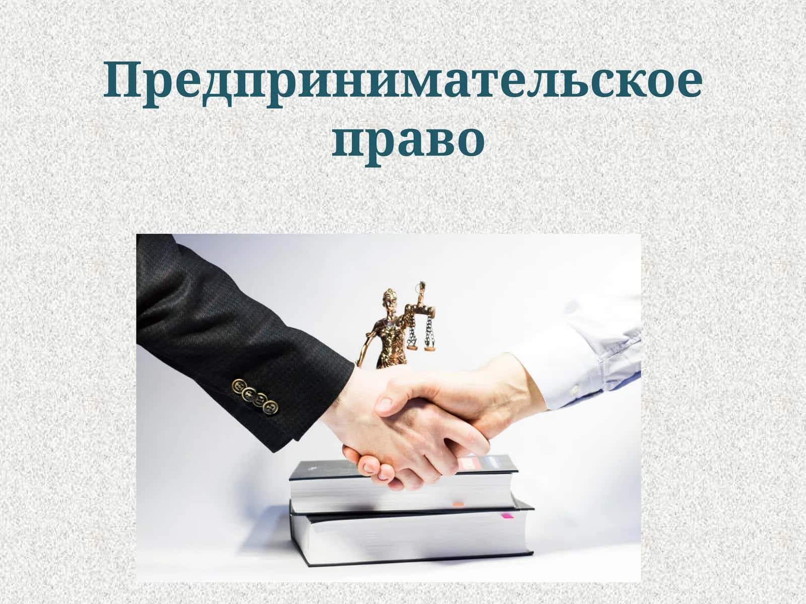 Предпринимательское  право 1