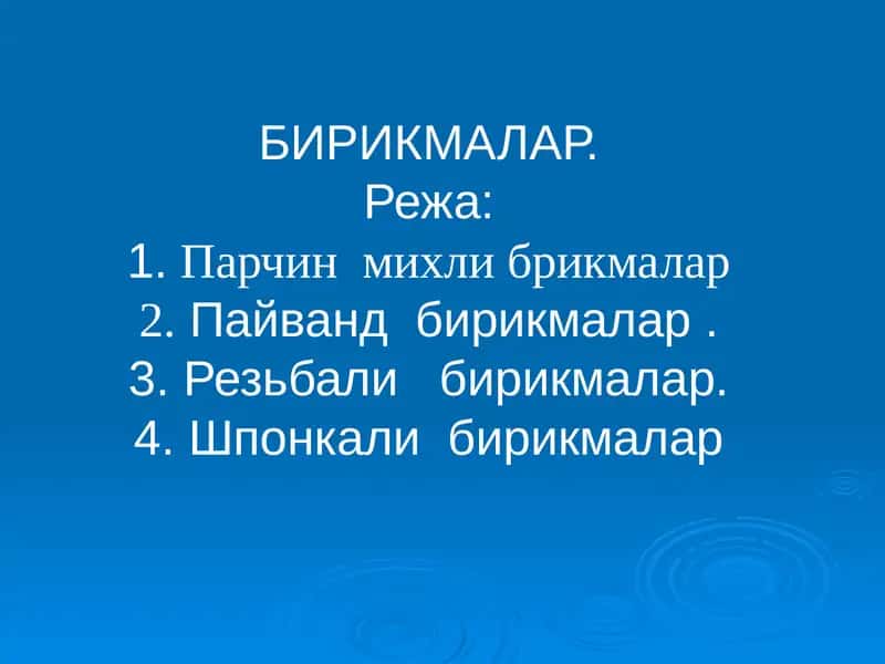 БИРИКМАЛАР 1