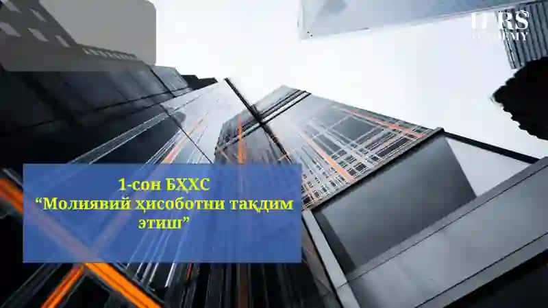 1-сонБҲХС“Молиявий ҳисоботни тақдим этиш”