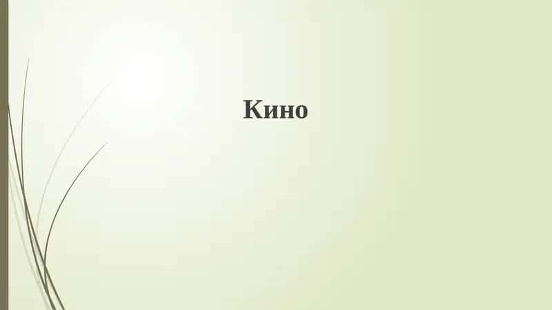 Кино 1