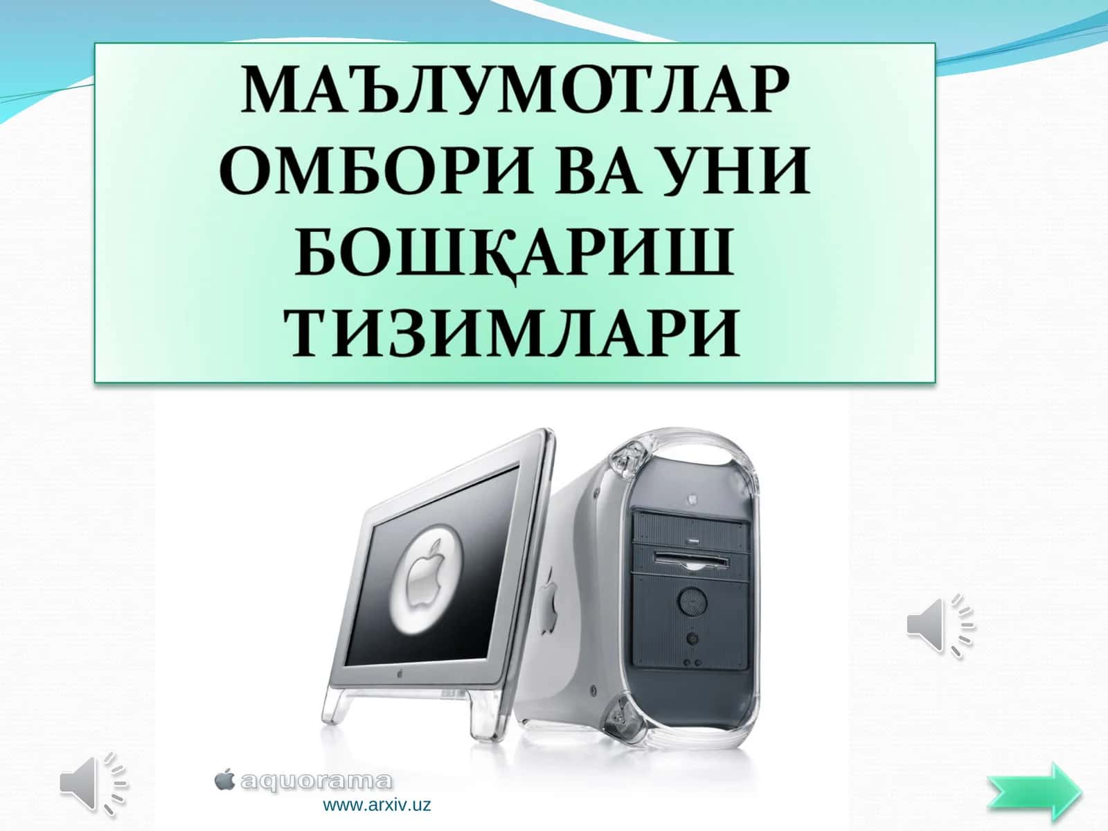 Маълумотлар омбори (МО) 1
